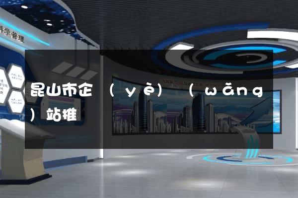 昆山市企業(yè)網(wǎng)站推廣