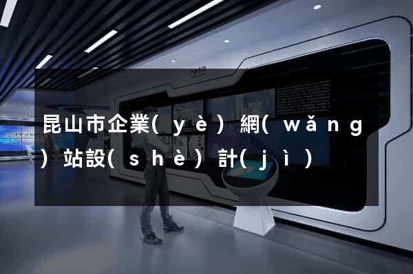 昆山市企業(yè)網(wǎng)站設(shè)計(jì)
