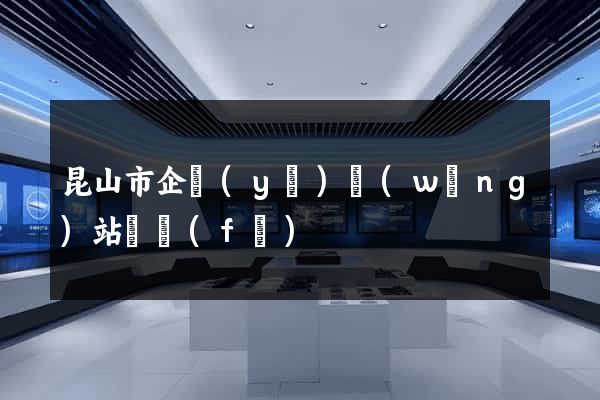 昆山市企業(yè)網(wǎng)站開發(fā)
