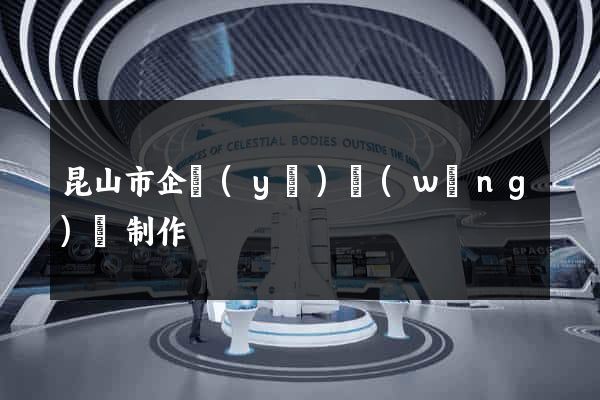 昆山市企業(yè)網(wǎng)頁制作