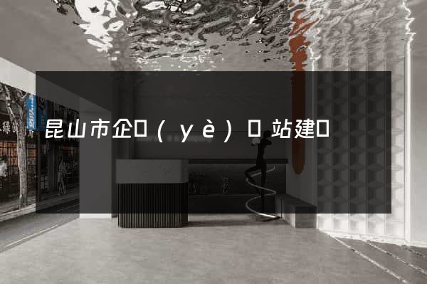 昆山市企業(yè)網站建設