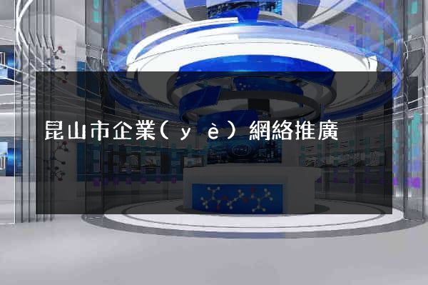 昆山市企業(yè)網絡推廣