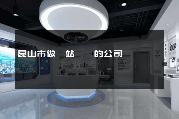 昆山市做網站設計的公司