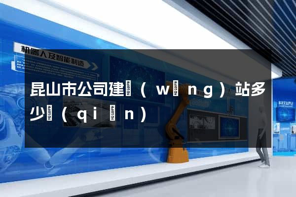 昆山市公司建網(wǎng)站多少錢(qián)