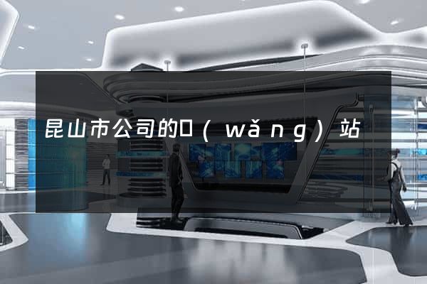 昆山市公司的網(wǎng)站