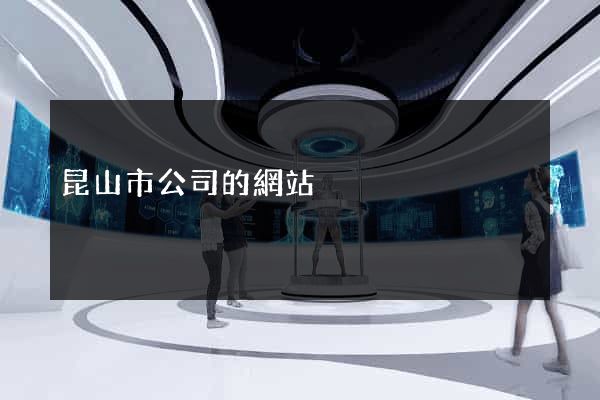 昆山市公司的網站