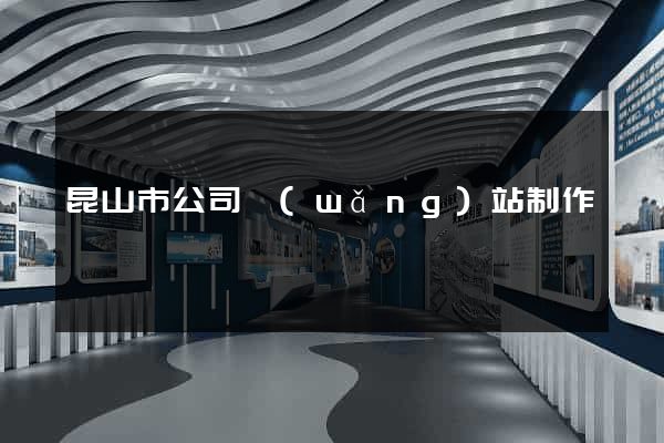 昆山市公司網(wǎng)站制作