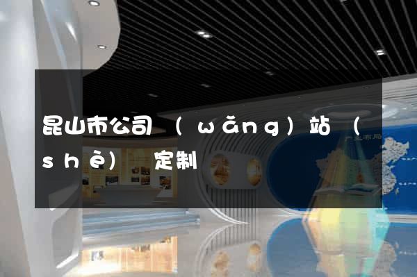 昆山市公司網(wǎng)站設(shè)計定制