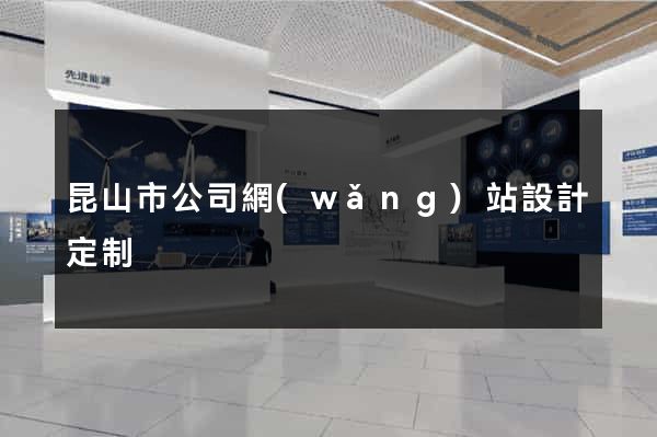 昆山市公司網(wǎng)站設計定制
