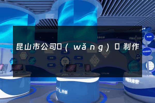 昆山市公司網(wǎng)頁制作