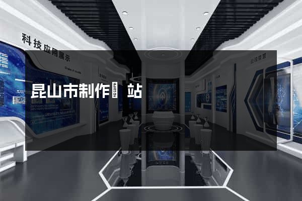 昆山市制作網站