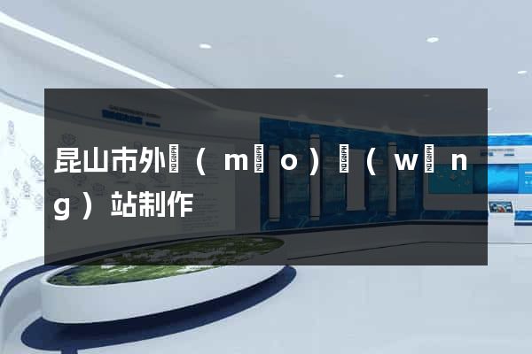 昆山市外貿(mào)網(wǎng)站制作