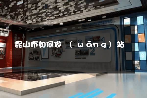 昆山市如何做網(wǎng)站