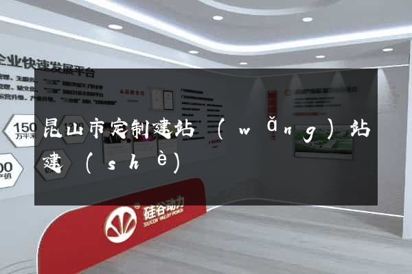 昆山市定制建站網(wǎng)站建設(shè)