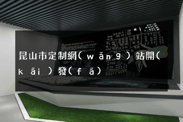 昆山市定制網(wǎng)站開(kāi)發(fā)