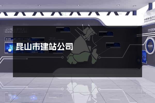 昆山市建站公司