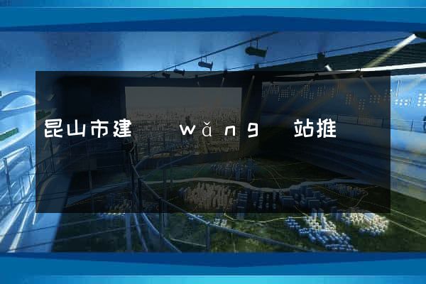 昆山市建網(wǎng)站推廣