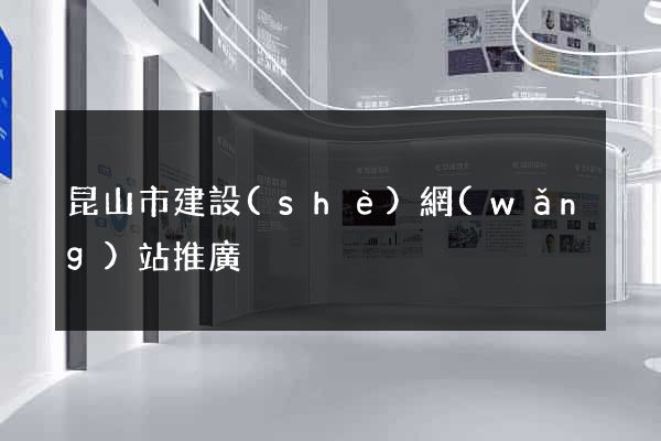 昆山市建設(shè)網(wǎng)站推廣