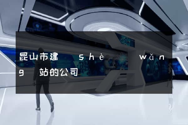 昆山市建設(shè)網(wǎng)站的公司