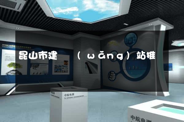 昆山市建設網(wǎng)站推廣