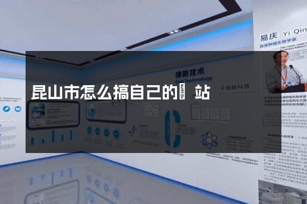 昆山市怎么搞自己的網站