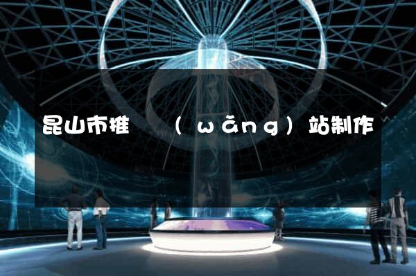 昆山市推廣網(wǎng)站制作
