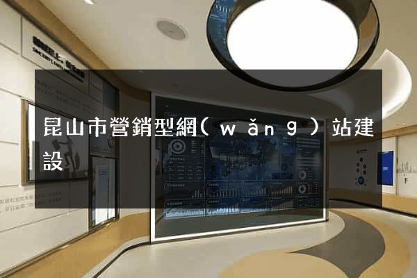 昆山市營銷型網(wǎng)站建設