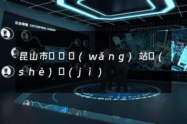昆山市營銷網(wǎng)站設(shè)計(jì)