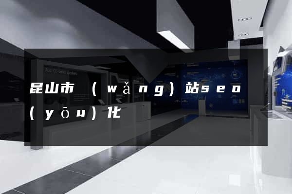 昆山市網(wǎng)站seo優(yōu)化