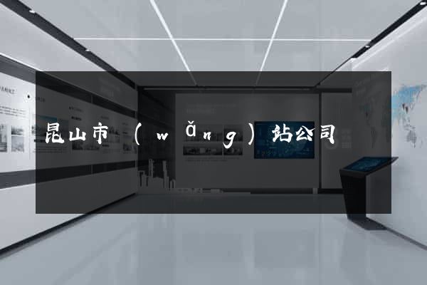 昆山市網(wǎng)站公司