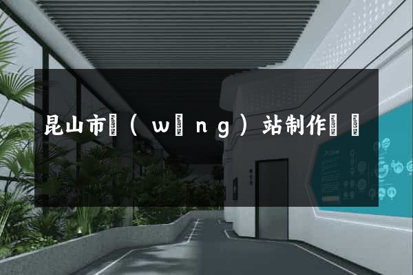 昆山市網(wǎng)站制作報價