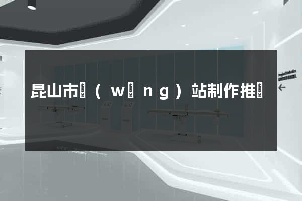 昆山市網(wǎng)站制作推廣