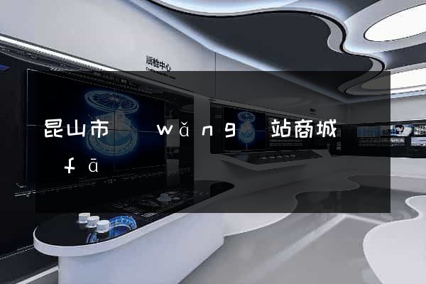 昆山市網(wǎng)站商城開發(fā)
