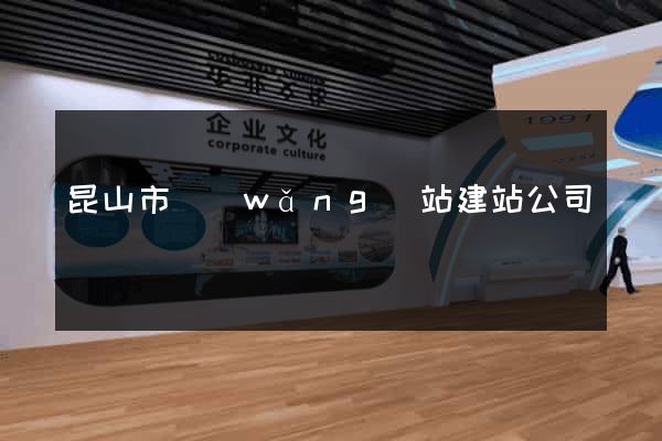 昆山市網(wǎng)站建站公司