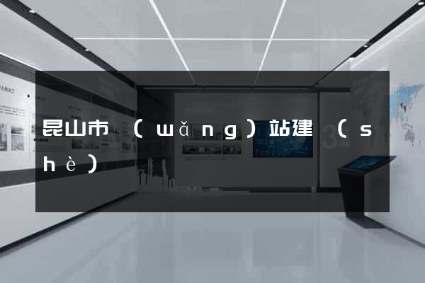 昆山市網(wǎng)站建設(shè)
