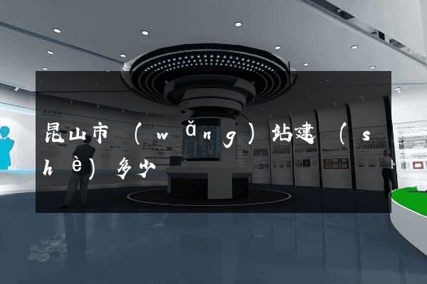 昆山市網(wǎng)站建設(shè)多少錢