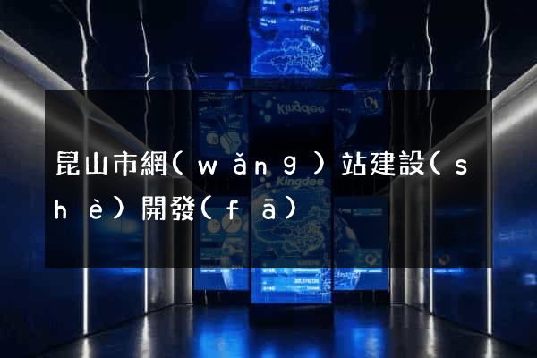 昆山市網(wǎng)站建設(shè)開發(fā)