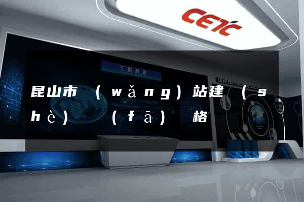 昆山市網(wǎng)站建設(shè)開發(fā)價格