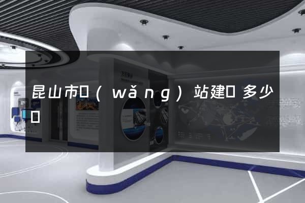 昆山市網(wǎng)站建設多少錢