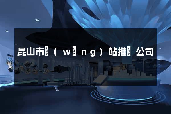 昆山市網(wǎng)站推廣公司