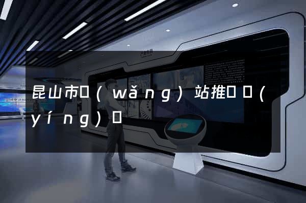 昆山市網(wǎng)站推廣營(yíng)銷