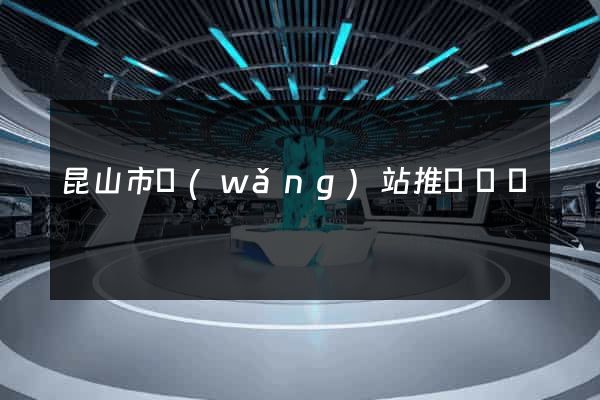 昆山市網(wǎng)站推廣營銷