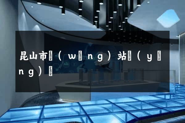 昆山市網(wǎng)站營(yíng)銷