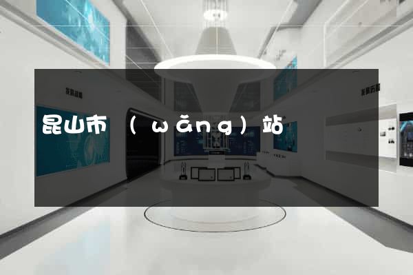昆山市網(wǎng)站營銷