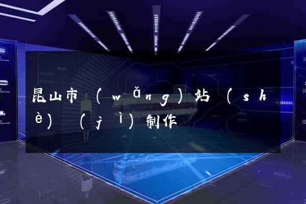 昆山市網(wǎng)站設(shè)計(jì)制作