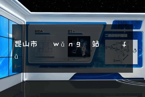 昆山市網(wǎng)站開發(fā)