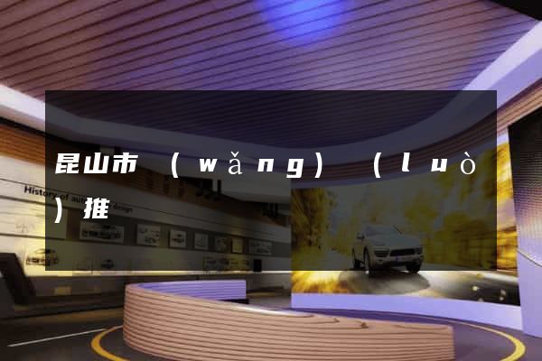 昆山市網(wǎng)絡(luò)推廣