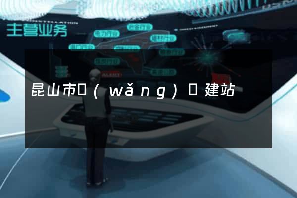 昆山市網(wǎng)絡建站