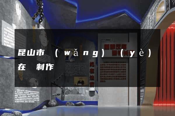 昆山市網(wǎng)頁(yè)在線制作