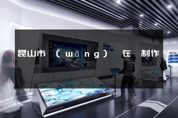 昆山市網(wǎng)頁在線制作